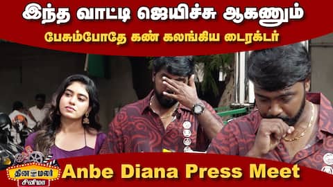 இந்த வாட்டி ஜெயிச்சு ஆகணும் | Pari Elavazhagan Speech  Anbe Diana Press Meet