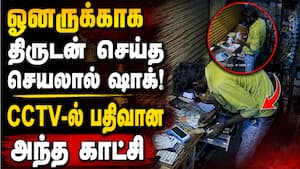 திருடிய பிறகு ஆசாமி செய்த செயல்... CCTV காட்சியில் பரபரப்பு Dindigul Theft Video  