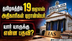 மின்வாரியம், உயர்கல்வி உள்ளிட்ட முக்கிய துறைகளின் செயலாளர்கள் மாற்றம்! IAS officers transferred 
