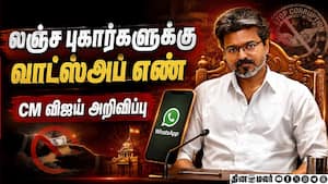 லஞ்சம் வாங்கினால் இனி தப்ப முடியாது ஒரே வாட்ஸ்அப் மெசேஜ் போதும்: தமிழக அரசு Tamil Nadu Government