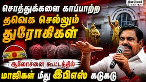 கூட்டணி குற்றச்சாட்டுக்கு பழனிசாமி முற்றுப்புள்ளி Edappadi Palaniswami | AIADMK Meeting கூட்டணி குற்றச்சாட்டுக்கு பழனிசாமி முற்றுப்புள்ளி Edappadi Palaniswami | AIADMK Meeting