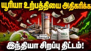பிரிட்டனுக்கு வரியின்றி 11 லட்சம் டன் ஸ்டீல் ஏற்றுமதி செய்ய வாய்ப்பு! Urea Factory | UK Steel Export பிரிட்டனுக்கு வரியின்றி 11 லட்சம் டன் ஸ்டீல் ஏற்றுமதி செய்ய வாய்ப்பு! Urea Factory | UK Steel Export