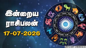 இன்றைய ராசிபலன் | 17 - July - 2026 இன்றைய ராசிபலன் | 17 - July - 2026
