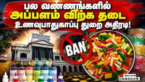 உணவுப்பொருட்களில் சேர்க்கப்படும் நிறமிகளால் உயிருக்கு ஆபத்து என எச்சரிக்கை! Papadam | Food Colour உணவுப்பொருட்களில் சேர்க்கப்படும் நிறமிகளால் உயிருக்கு ஆபத்து என எச்சரிக்கை! Papadam | Food Colour