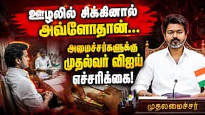 லஞ்சம், ஊழல் இல்லாத அரசு;முதல்வர் ஸ்ட்ராங் அட்வைஸ் cabinet meeting TN govt CM Vijay TVK warning corr லஞ்சம், ஊழல் இல்லாத அரசு;முதல்வர் ஸ்ட்ராங் அட்வைஸ் cabinet meeting TN govt CM Vijay TVK warning corr