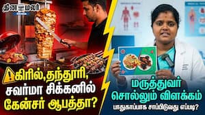 கிரில், தந்தூரி, சவர்மா சிக்கனில் கேன்சர் ஆபத்தா? மருத்துவர் சொல்லும் விளக்கம் கிரில், தந்தூரி, சவர்மா சிக்கனில் கேன்சர் ஆபத்தா? மருத்துவர் சொல்லும் விளக்கம்