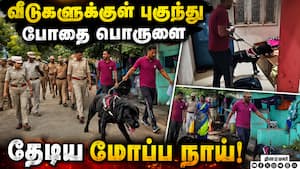 போதை புழக்கத்தை ஒழிக்க வீதி, வீதியாக களமிறங்கிய போலீஸ் டீம்  