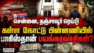 கள்ள நோட்டு கும்பலை இயக்கியது பாக் பயங்கரவாதிகளா?  