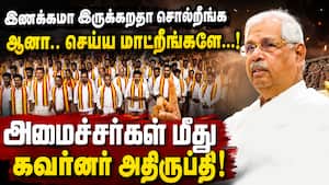 கூட்டணி கட்சி தலைவர்கள் எல்லை மீறி விமர்சிப்பதாக கவர்னர் வேதனை TVK | Ministers கூட்டணி கட்சி தலைவர்கள் எல்லை மீறி விமர்சிப்பதாக கவர்னர் வேதனை TVK | Ministers