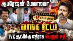 15 தவெக எம்எல்ஏக்களை வாங்க திட்டம் போட்ட திமுக  