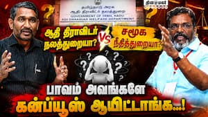ஆதி திராவிடர் நலத்துறை பெயர் மாற்றத்தால் விசிகவுக்குள் குழப்பம்! Vanni Arasu | Thirumavalavan ஆதி திராவிடர் நலத்துறை பெயர் மாற்றத்தால் விசிகவுக்குள் குழப்பம்! Vanni Arasu | Thirumavalavan