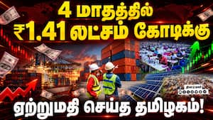 இறக்குமதி பொருட்களை உள்நாட்டில் தயாரிக்க திட்டம் TN Export | Import இறக்குமதி பொருட்களை உள்நாட்டில் தயாரிக்க திட்டம் TN Export | Import