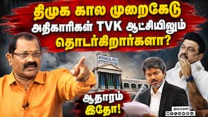 திமுக கால முறைகேடு அதிகாரிகள் TVK ஆட்சியிலும் தொடர்கிறார்களா? | ஆதாரம் இதோ! திமுக கால முறைகேடு அதிகாரிகள் TVK ஆட்சியிலும் தொடர்கிறார்களா? | ஆதாரம் இதோ!