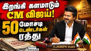 ஊழலுக்கு எதிராக சாட்டையை சுழற்றும் முதல்வர் விஜய் | TN Municipal