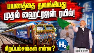 இந்தியாவின் முதல் ஹைட்ரஜன் ரயில் போக்குவரத்தை துவக்கி வைத்த பிரதமர் மோடி! 