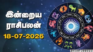 இன்றைய ராசிபலன் | 18 - July - 2026 இன்றைய ராசிபலன் | 18 - July - 2026
