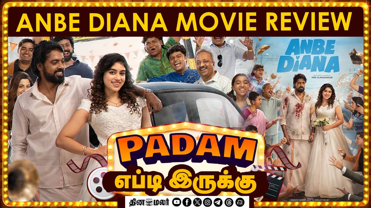 Anbe Diana | அன்பே டயானா | Pari Elavazhagan | Ramya Ranganathan | Movie review | Dinamalar Cinema