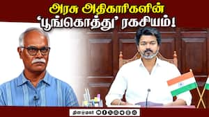 அரசு அதிகாரிகளின் பூங்கொத்து ரகசியம் !  