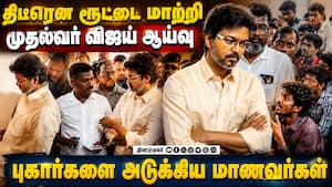 CM சர்ப்ரைஸ் விசிட் : பதறிப்போன அதிகாரிகள் | CM VIJAY CM சர்ப்ரைஸ் விசிட் : பதறிப்போன அதிகாரிகள் | CM VIJAY