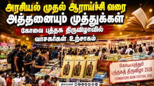 கோவையில் புத்தக கண்காட்சி மற்றும் விற்பனை திருவிழா கோலாகலம் | Coimbatore Book Festival கோவையில் புத்தக கண்காட்சி மற்றும் விற்பனை திருவிழா கோலாகலம் | Coimbatore Book Festival