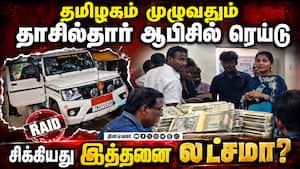 அதிரடி காட்டிய லஞ்ச ஒழிப்பு போலீஸ் படை  