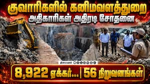 குவாரி ரகசியங்களை தோண்டும் அதிகாரிகள் | Limestone Mining Inspection