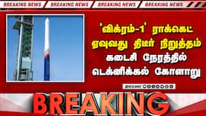 BREAKING: இந்தியாவின் முதல் தனியார் ராக்கெட் ஏவுவதில் தாமதம்