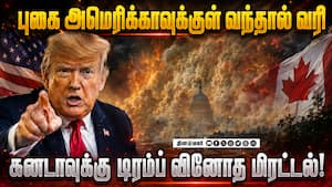 கனடா காட்டு தீ புகை அமெரிக்காவுக்குள் வர கூடாது: டிரம்ப் அட்டகாசம்  