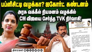 முதல்வர் விஜய் மீதே வழக்கு தொடர்ந்த தவெக வக்கீல்  