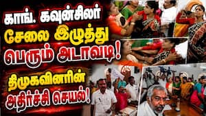 திமுக ரூ.40 கோடி ஊழல்? கவுன்சிலர் சேலையை இழுத்த பரபரப்பு Kovai Corporation Meeting Video | Gayathri திமுக ரூ.40 கோடி ஊழல்? கவுன்சிலர் சேலையை இழுத்த பரபரப்பு Kovai Corporation Meeting Video | Gayathri