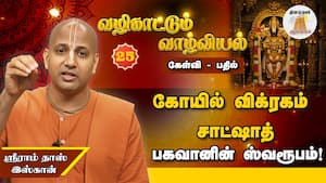 சிலைக்கும் விக்ரகத்துக்கும் இதுதான் வித்தியாசம்!  