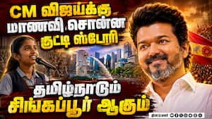 தமிழ்நாடு சிங்கப்பூர் ஆகும்: CM விஜய்க்கு மாணவி கடிதம்! cm Joseph Vijay  