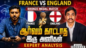 France vs England Expert Analysis Bronze Medal Match ஆர்வம் காட்டாத இரு அணிகள் France vs England Expert Analysis Bronze Medal Match ஆர்வம் காட்டாத இரு அணிகள்