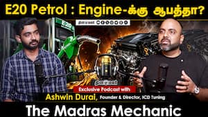 E20 Petrol : Engine-க்கு ஆபத்தா? Exclusive Podcast with The Madras Mechanic E20 Petrol : Engine-க்கு ஆபத்தா? Exclusive Podcast with The Madras Mechanic