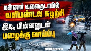 மேற்கு தொடர்ச்சி மழை மாவட்டங்களில் மழைக்கு வாய்ப்பு: வானிலை மையம் அறிவிப்பு | Monsoon மேற்கு தொடர்ச்சி மழை மாவட்டங்களில் மழைக்கு வாய்ப்பு: வானிலை மையம் அறிவிப்பு | Monsoon