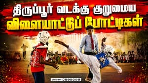 முதல் 3 இடங்களை பெறுபவர் வருவாய் மாவட்ட போட்டிகளில் பங்கேற்பர் | Tiruppur முதல் 3 இடங்களை பெறுபவர் வருவாய் மாவட்ட போட்டிகளில் பங்கேற்பர் | Tiruppur