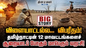 விளையாட்டல்ல... விபரீதம்! தமிழ்நாட்டின் 12 மாவட்டங்களைச் சூறையாடப் போகும் மாபெரும் வறட்சி! El Nino விளையாட்டல்ல... விபரீதம்! தமிழ்நாட்டின் 12 மாவட்டங்களைச் சூறையாடப் போகும் மாபெரும் வறட்சி! El Nino