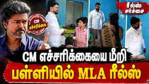 தொடரும் ரீல்ஸ் அட்ராசிட்டி - மீண்டும் ஒரு சர்ச்சை | Pennagaram MLA தொடரும் ரீல்ஸ் அட்ராசிட்டி - மீண்டும் ஒரு சர்ச்சை | Pennagaram MLA