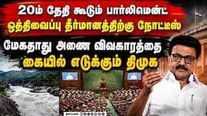 20ம் தேதி கூடும் பார்லிமென்ட்: மேகதாது அணை பற்றி விவாதிக்க திமுக நோட்டீஸ் 20ம் தேதி கூடும் பார்லிமென்ட்: மேகதாது அணை பற்றி விவாதிக்க திமுக நோட்டீஸ்