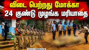 26 குற்ற வழக்குகளை கண்டறிந்த மோக்கா! Mokka | Nilgiris 26 குற்ற வழக்குகளை கண்டறிந்த மோக்கா! Mokka | Nilgiris