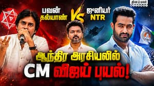 முதல்வர் விஜய் பாணியில் ஜூனியர் NTR? பவன் கல்யாணுக்கு புதிய போட்டி? CMVijay | JuniorNTR முதல்வர் விஜய் பாணியில் ஜூனியர் NTR? பவன் கல்யாணுக்கு புதிய போட்டி? CMVijay | JuniorNTR