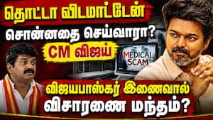 அதிமுக - திமுக கால மருத்துவ முறைகேடுகள்! CM விஜய் மவுனம் ஏன்? TVK | CMVijay அதிமுக - திமுக கால மருத்துவ முறைகேடுகள்! CM விஜய் மவுனம் ஏன்? TVK | CMVijay