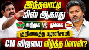 அதிமுக மீட்பு திட்டம்! எடப்பாடி பழனிசாமியின் புதிய வியூகம்! ADMK | EdappadiPalaniswami அதிமுக மீட்பு திட்டம்! எடப்பாடி பழனிசாமியின் புதிய வியூகம்! ADMK | EdappadiPalaniswami