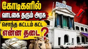 வாடகை மட்டுமே கோடிக்கணக்கில் செலுத்தும் அரசு நிறுவனங்கள் | Government Rental Expenditure வாடகை மட்டுமே கோடிக்கணக்கில் செலுத்தும் அரசு நிறுவனங்கள் | Government Rental Expenditure