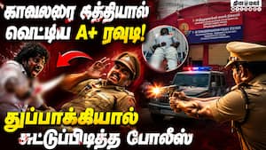 நாட்டு வெடிகுண்டு தயாரித்த சரித்திர பதிவேடு ரவுடி சுட்டுப் பிடிப்பு! Chennai | Kundrathur நாட்டு வெடிகுண்டு தயாரித்த சரித்திர பதிவேடு ரவுடி சுட்டுப் பிடிப்பு! Chennai | Kundrathur