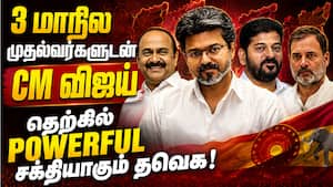 3 மாநிலங்களுக்கு இழுக்கப்படும் CM விஜய்? காய் நகர்த்தும் ராகுல் | Southern Political Alliance 3 மாநிலங்களுக்கு இழுக்கப்படும் CM விஜய்? காய் நகர்த்தும் ராகுல் | Southern Political Alliance