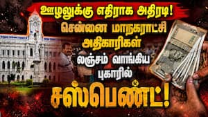 லஞ்ச புகாரில் சிக்கிய 7 அதிகாரிகள் சஸ்பெண்ட் | Anti-Corruption Crackdown லஞ்ச புகாரில் சிக்கிய 7 அதிகாரிகள் சஸ்பெண்ட் | Anti-Corruption Crackdown