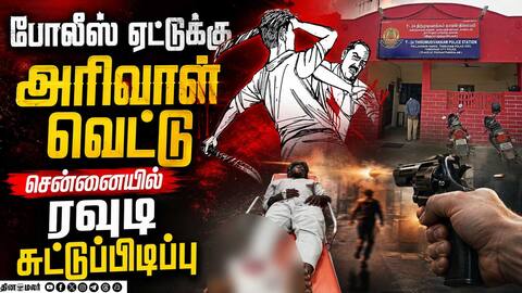 பிரபல ரவுடியை சுட்டுப்பிடித்த போலீஸ் Kundrathur Rowdy