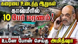 நிலச்சரிவு அமர்நாத் யாத்திரை நிறுத்தம்! பலர் மாயம் | Kashmir Rains நிலச்சரிவு அமர்நாத் யாத்திரை நிறுத்தம்! பலர் மாயம் | Kashmir Rains