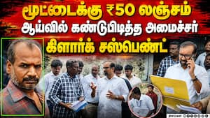 நெல் மூட்டைக்கு லஞ்சம்; அதிரடி காட்டிய அமைச்சர் | Cuddalore நெல் மூட்டைக்கு லஞ்சம்; அதிரடி காட்டிய அமைச்சர் | Cuddalore
